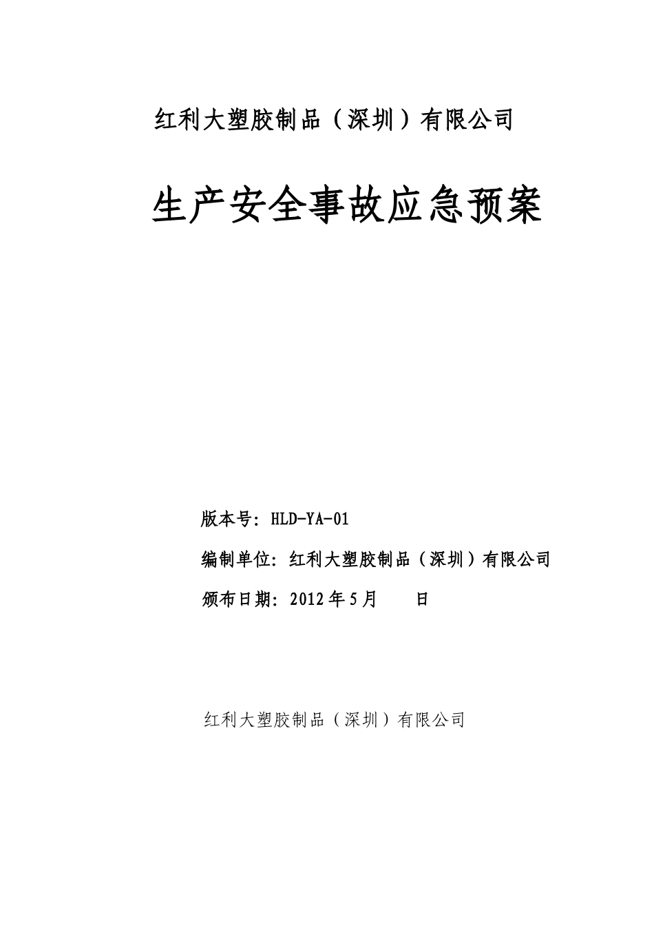 塑胶厂应急预案_第1页