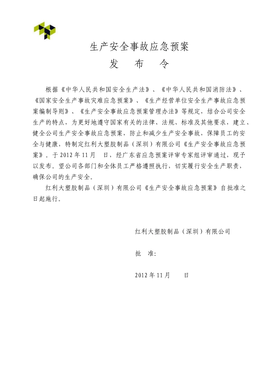 塑胶厂应急预案_第3页