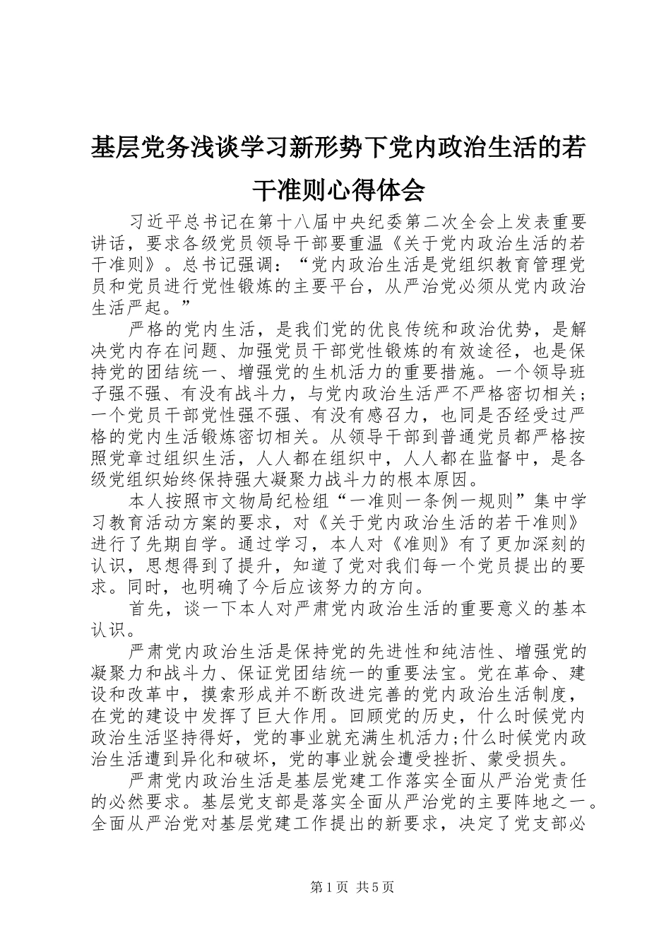 2024年基层党务浅谈学习新形势下党内政治生活的若干准则心得体会_第1页