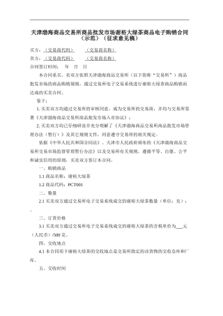 天津渤海商品交易所商品批发市场谢裕大绿茶商品电子购销合同(示范)(征求意见稿)