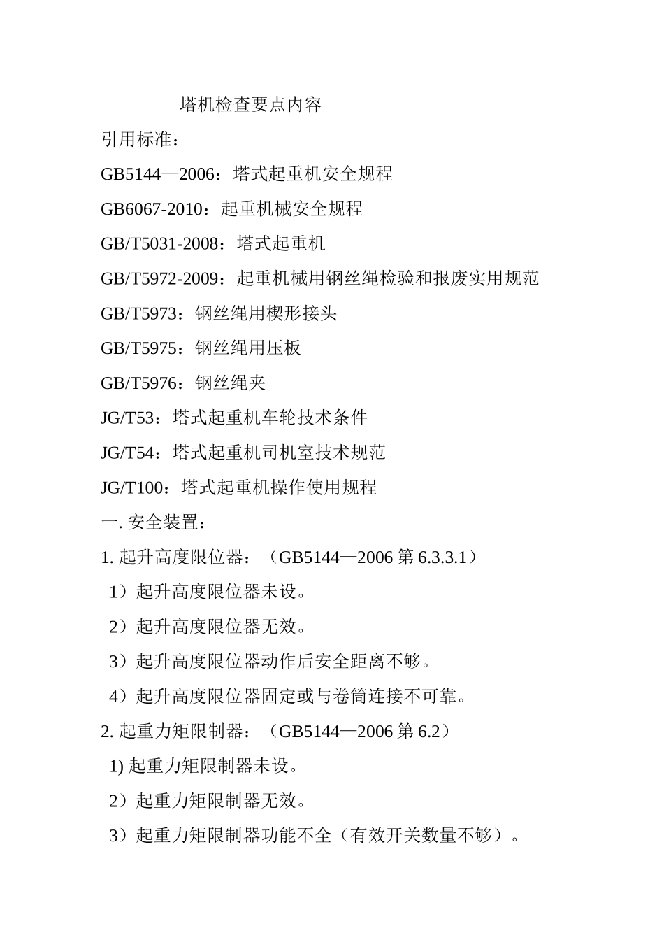 塔机检查内容_第1页