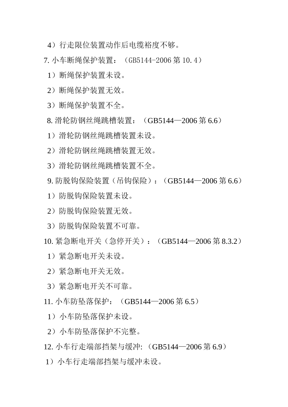 塔机检查内容_第3页