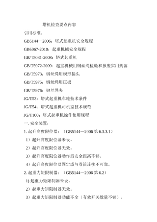 塔机检查内容