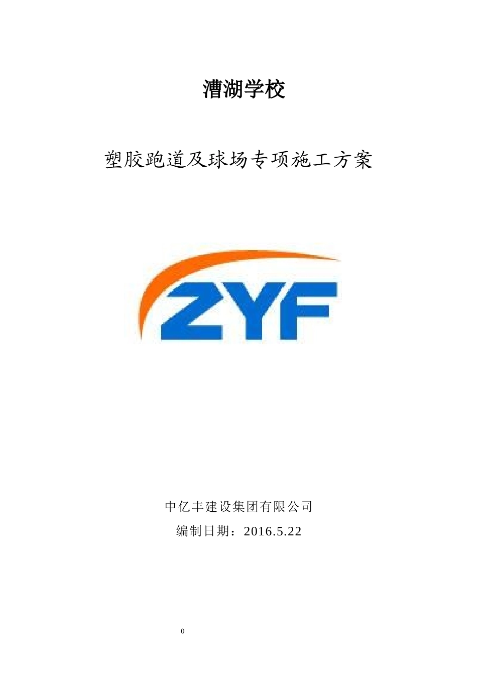 塑胶场地施工组织设计(1)_第1页