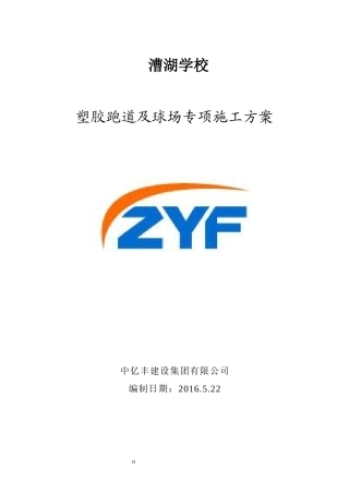 塑胶场地施工组织设计(1)