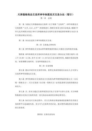 天津渤海商品交易所神华焦煤竞买交易办法(暂行)