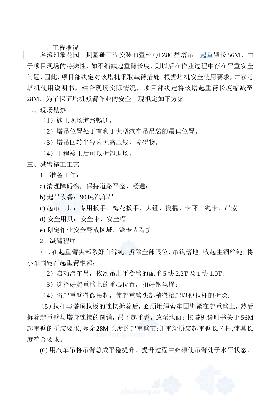 塔机减臂方案_第1页