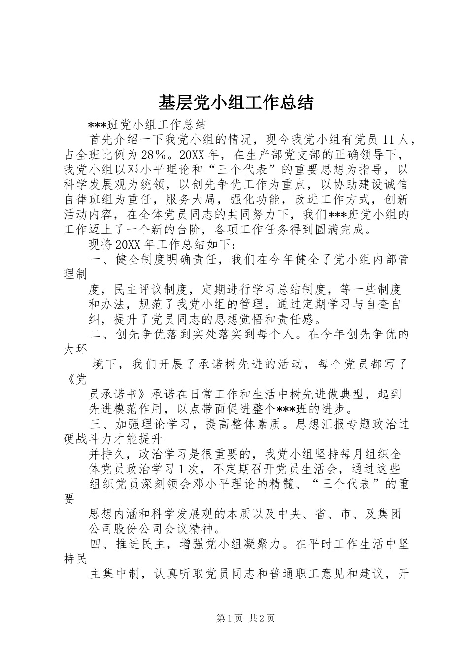 2024年基层党小组工作总结_第1页
