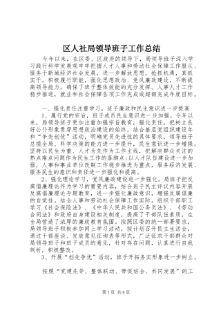 2024年区人社局领导班子工作总结