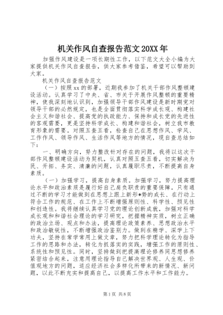 2024年机关作风自查报告范文