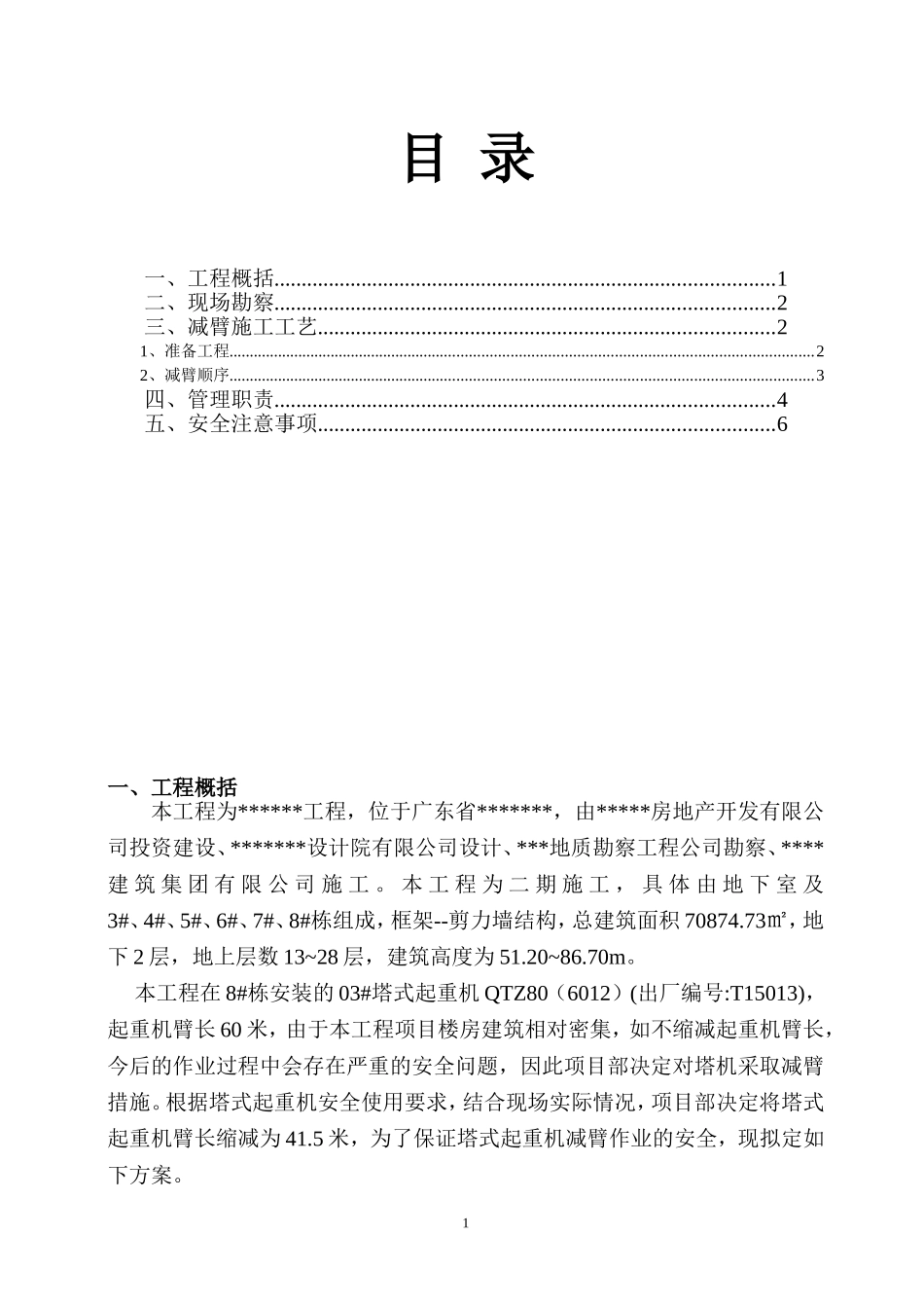 塔机减臂施工方案_第1页