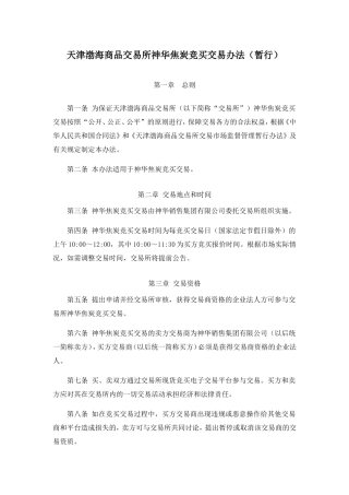 天津渤海商品交易所神华焦炭竞买交易办法(暂行)