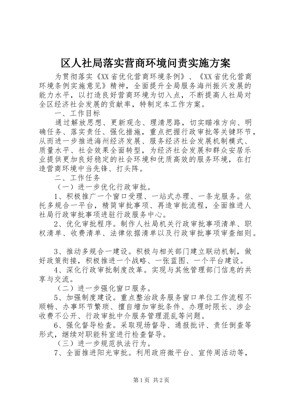 2024年区人社局落实营商环境问责实施方案_第1页