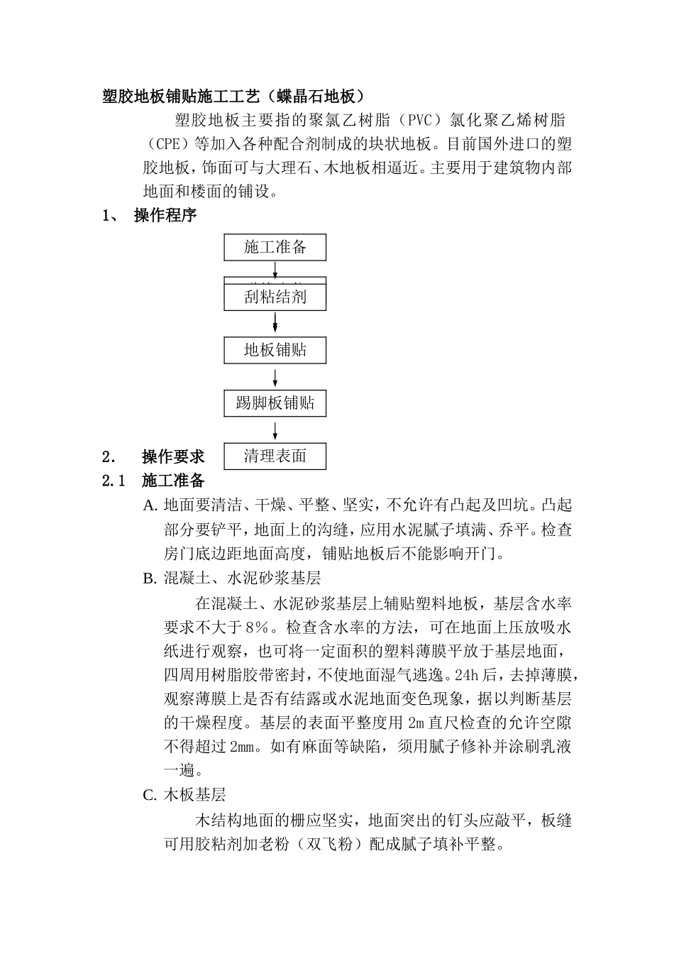 塑胶地板铺贴施工工艺_第1页