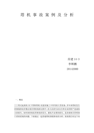 塔机事故案例及分析