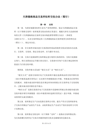 天津渤海商品交易所松籽交收办法(暂行)