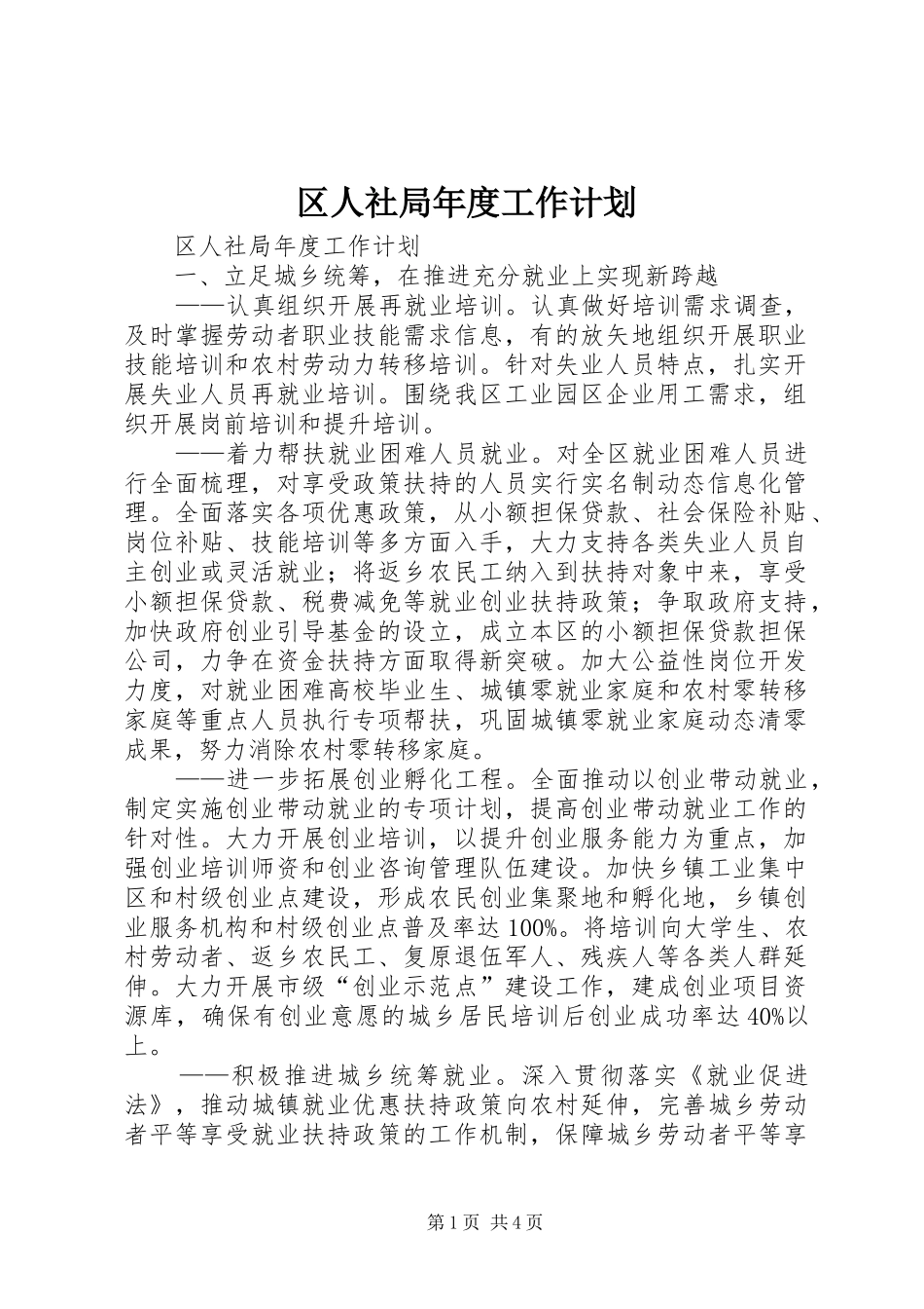 2024年区人社局年度工作计划_第1页