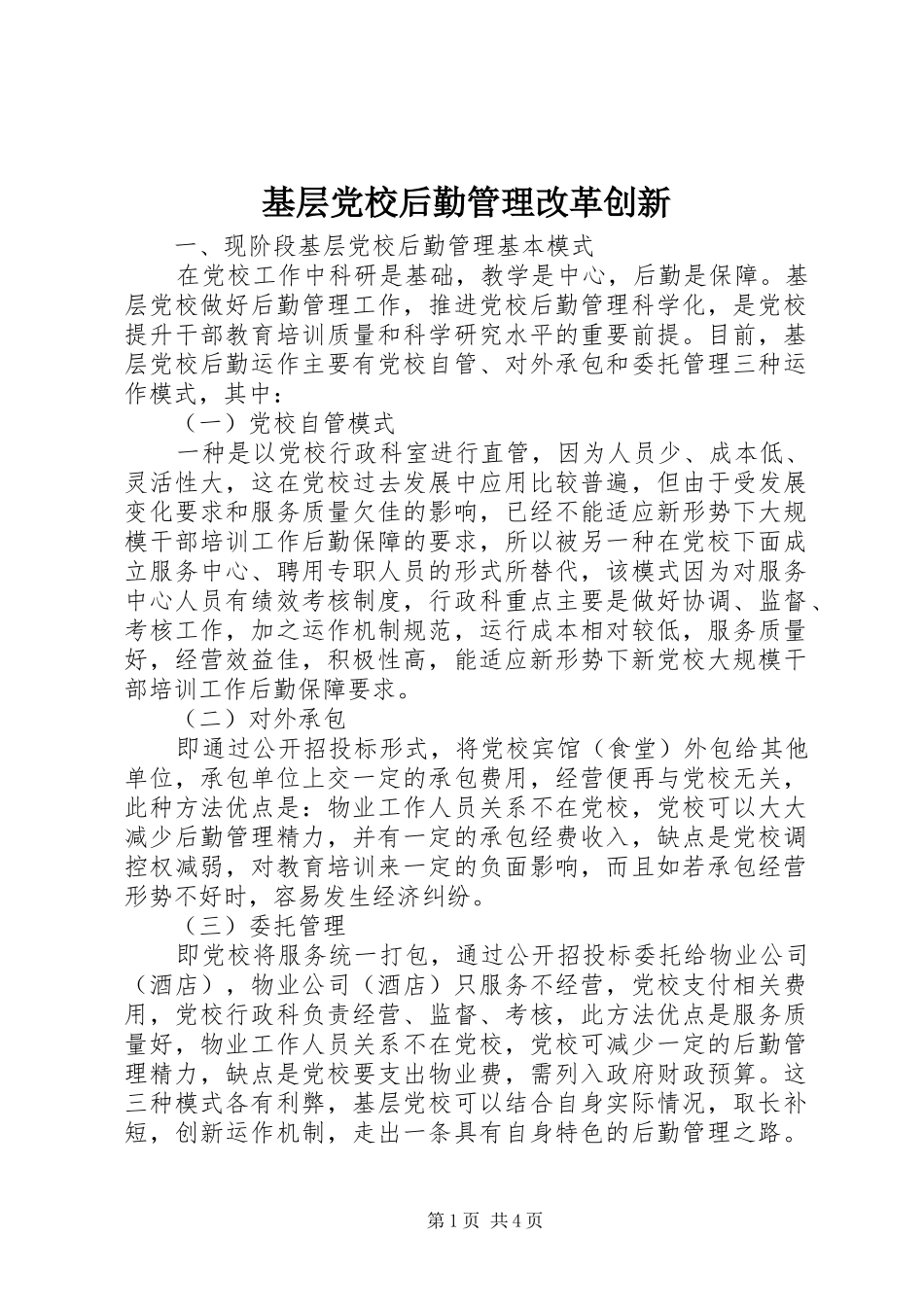 2024年基层党校后勤管理改革创新_第1页