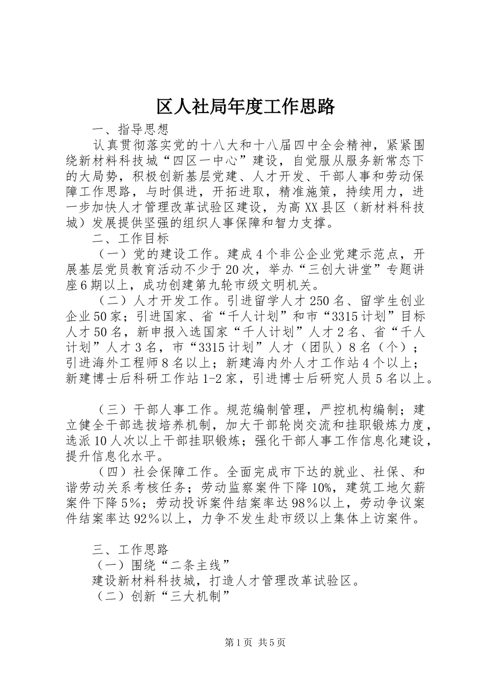 2024年区人社局年度工作思路_第1页