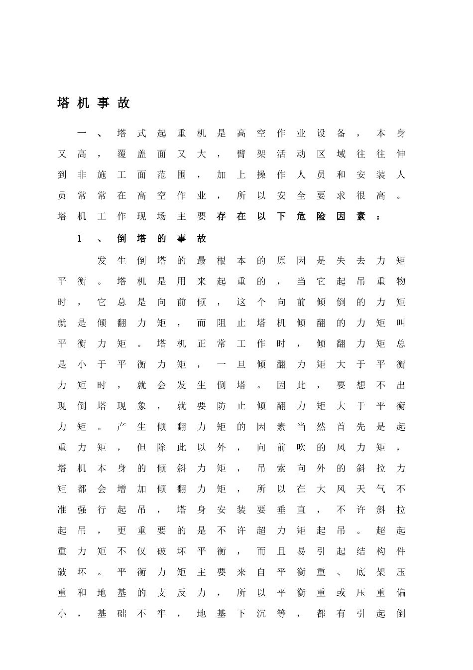 塔机事故原因_第1页