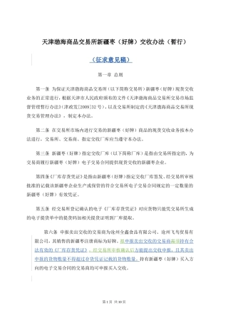 天津渤海商品交易所新疆枣(好牌)交收办法(暂行)(征求意见稿)