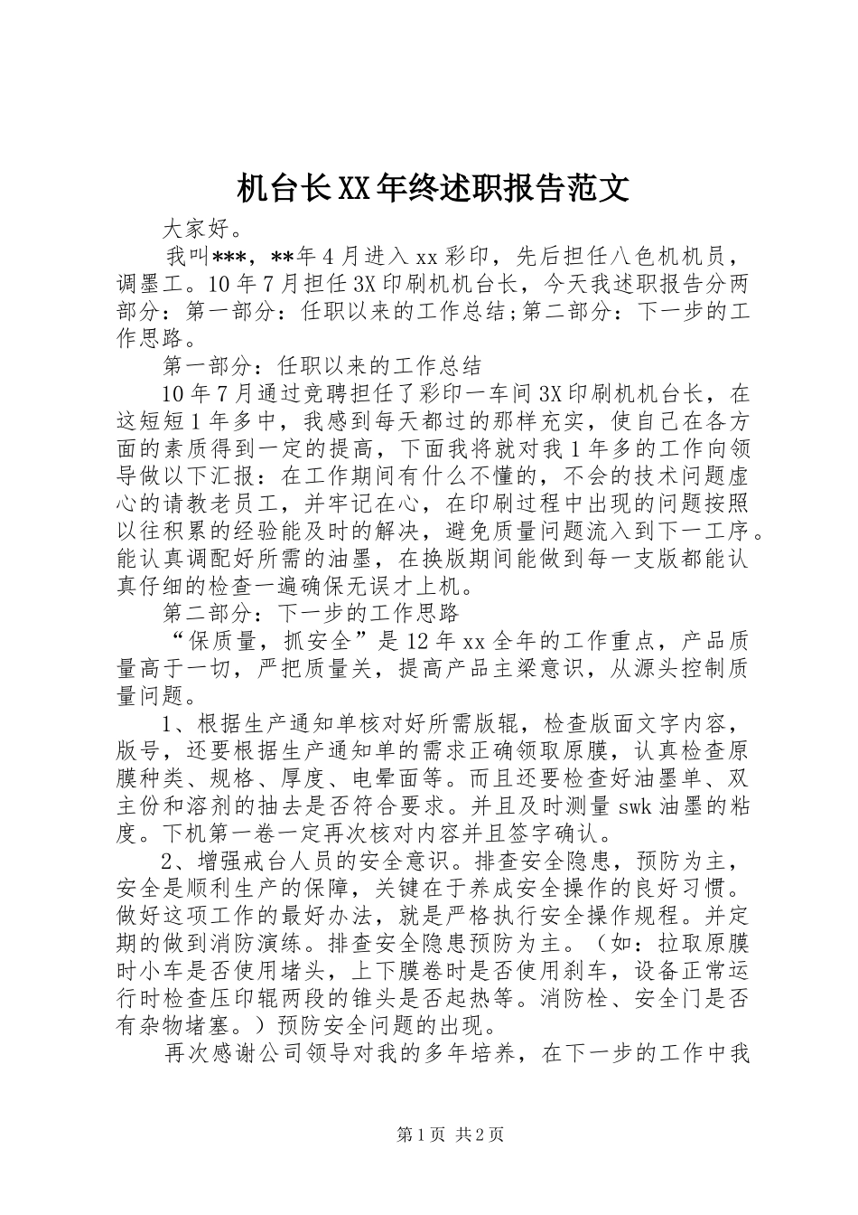 2024年机台长终述职报告范文_第1页