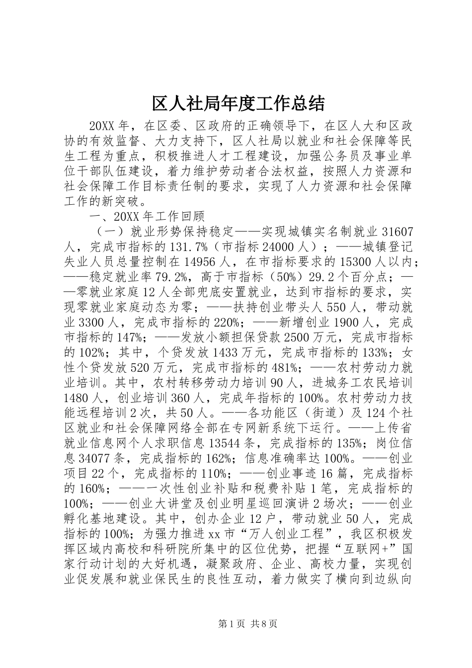 2024年区人社局年度工作总结_第1页