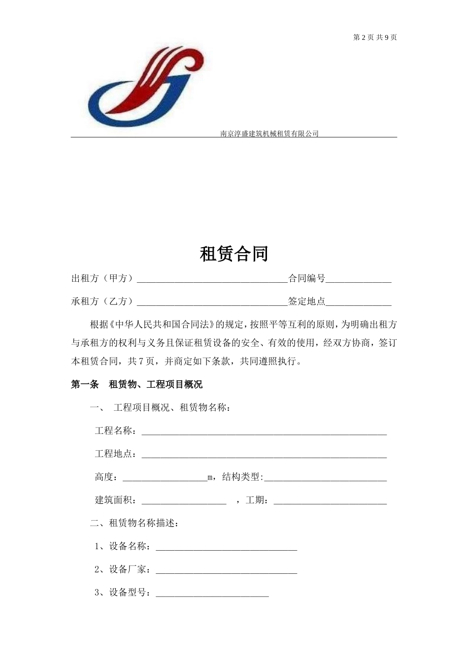 塔机租赁合同(详细版)_第2页