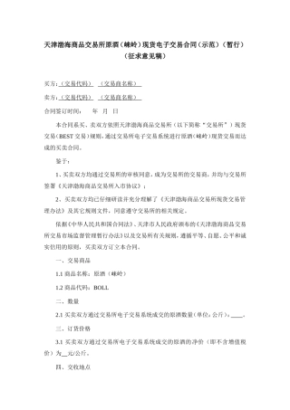 天津渤海商品交易所原酒(崃岭)现货电子交易合同(示范)