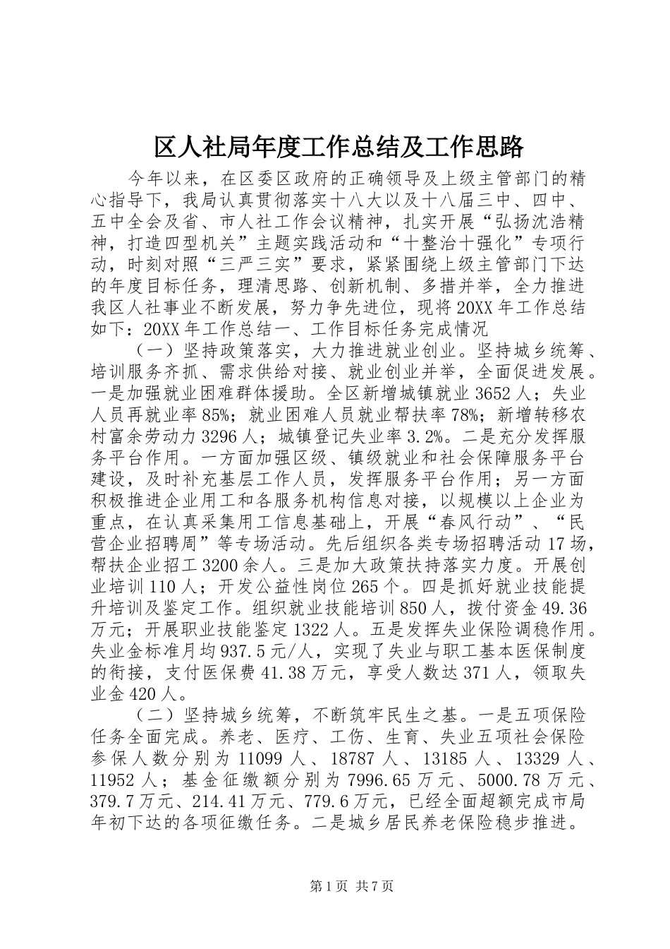 2024年区人社局年度工作总结及工作思路_第1页