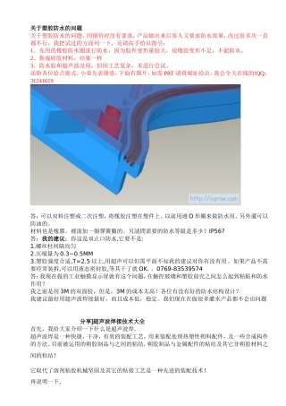 塑胶防水的问题和超声波焊接