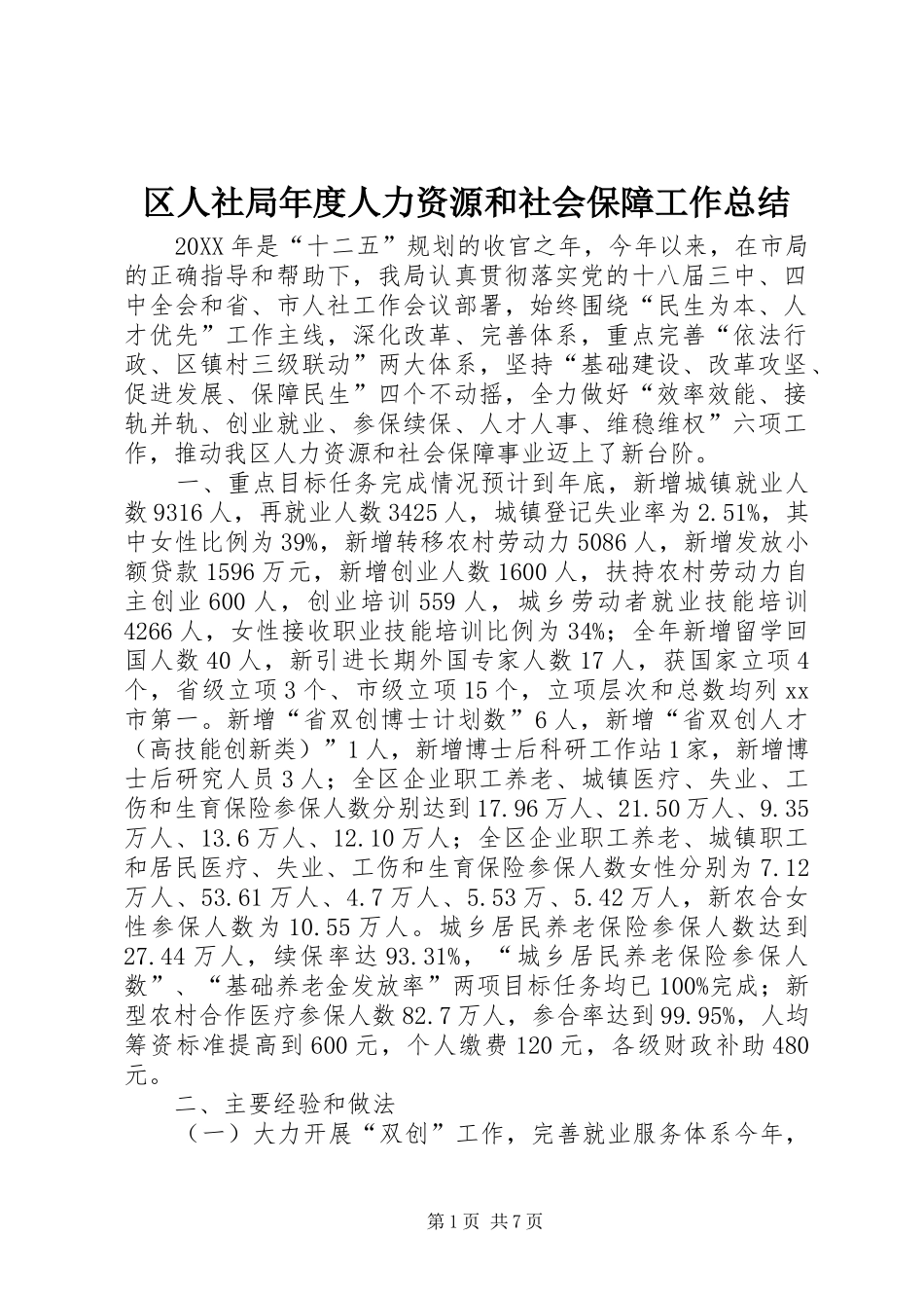 2024年区人社局年度人力资源和社会保障工作总结_第1页