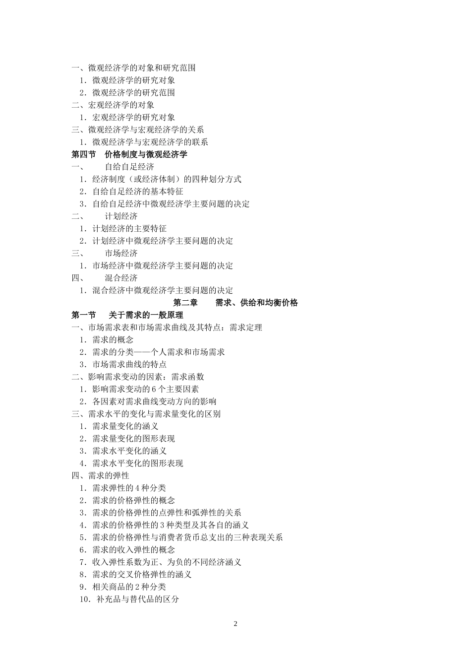 天津财经大学2008年高职升本科专业课《经济学》考试大纲_第2页