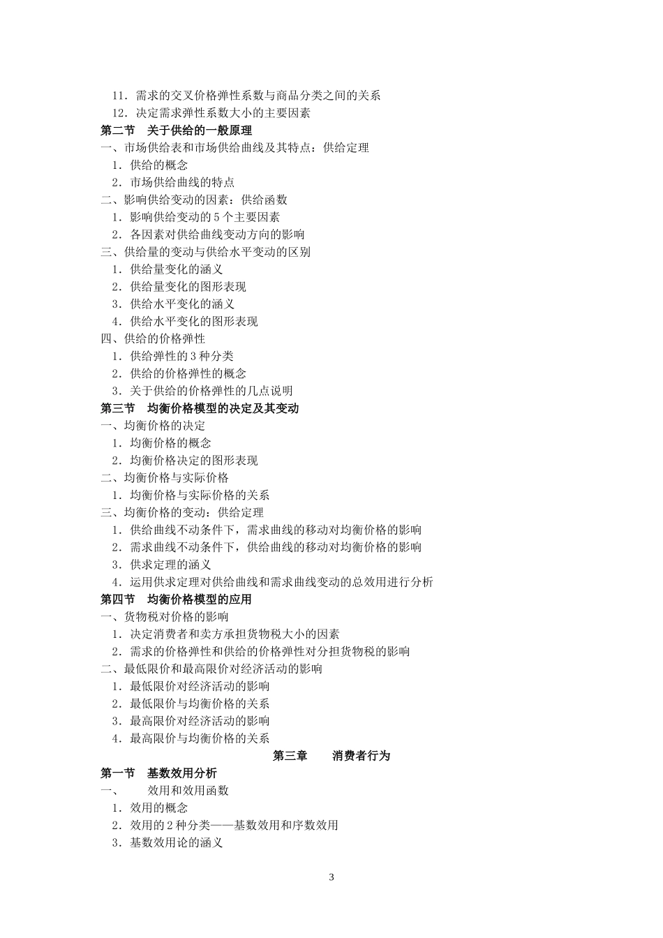天津财经大学2008年高职升本科专业课《经济学》考试大纲_第3页