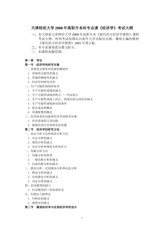 天津财经大学2008年高职升本科专业课《经济学》考试大纲