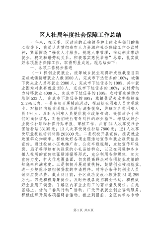 2024年区人社局年度社会保障工作总结