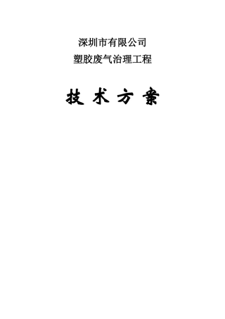 塑胶废气等离子废气方案-20170418