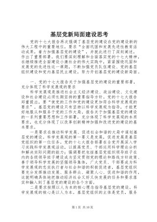 2024年基层党新局面建设思考