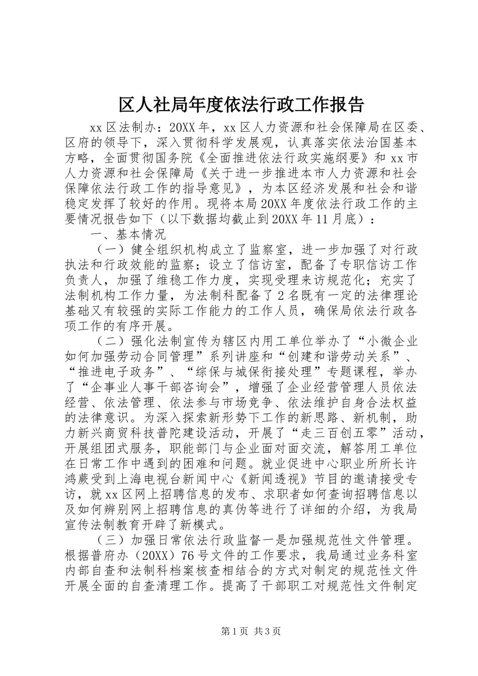 2024年区人社局年度依法行政工作报告_第1页