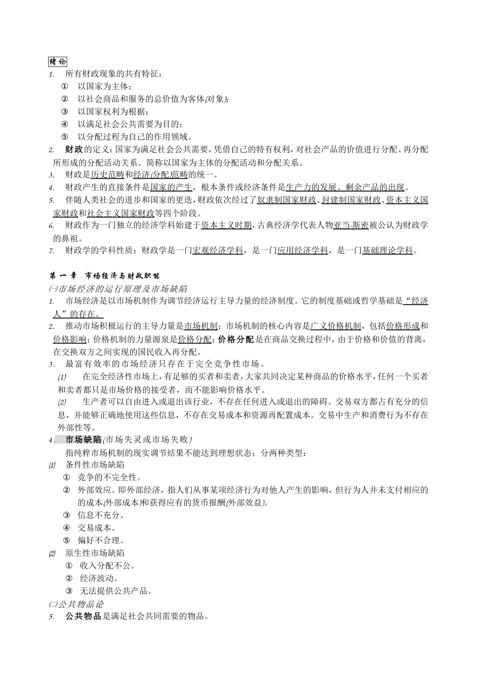 天津财经大学-财政学-期末复习资料_第1页
