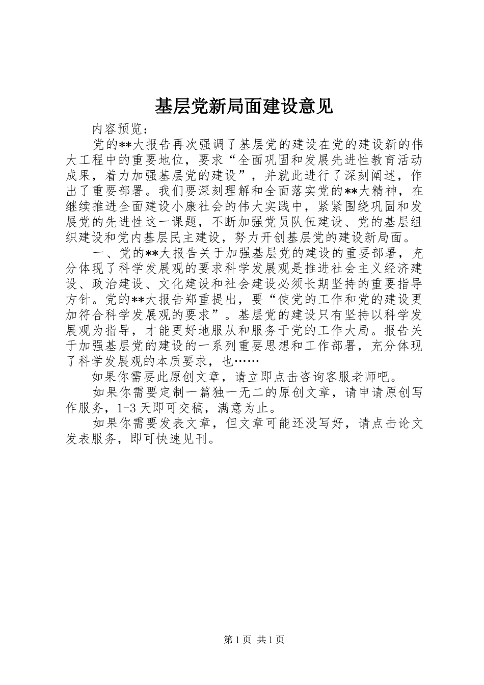 2024年基层党新局面建设意见_第1页
