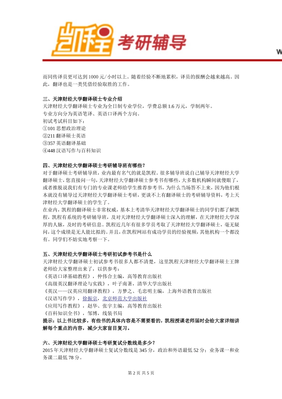 天津财经大学翻译硕士就业怎么样？_第2页