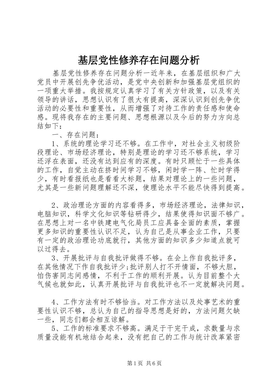 2024年基层党性修养存在问题分析_第1页