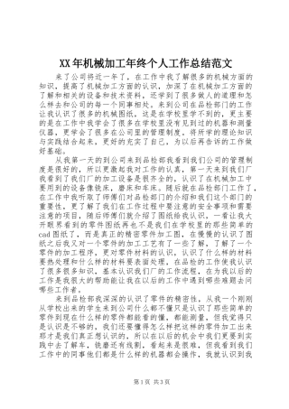 2024年机械加工年终个人工作总结范文