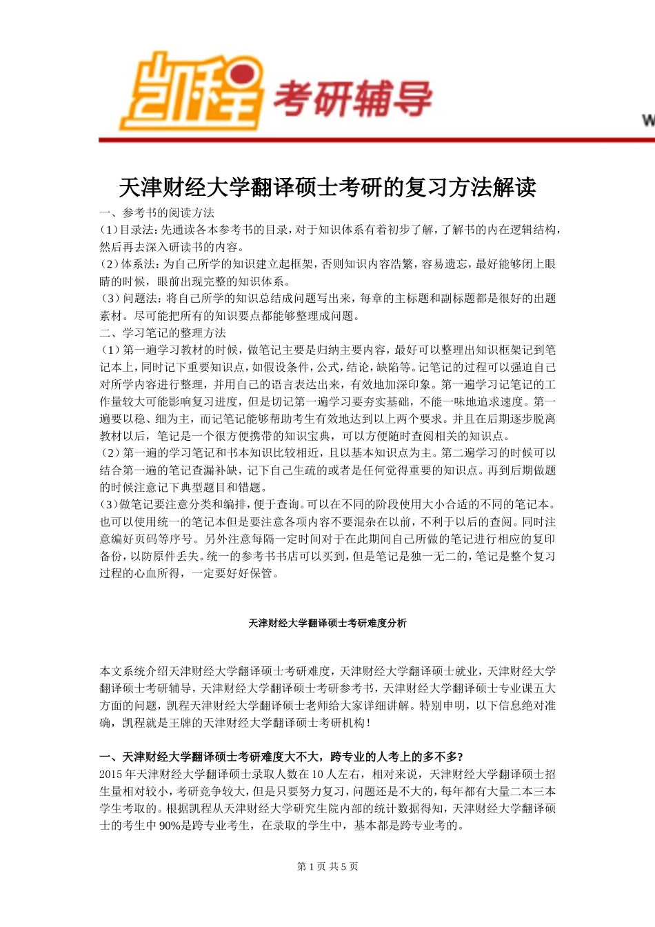 天津财经大学翻译硕士考研的复习方法解读_第1页