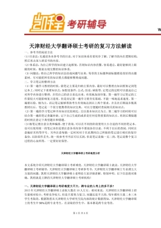 天津财经大学翻译硕士考研的复习方法解读