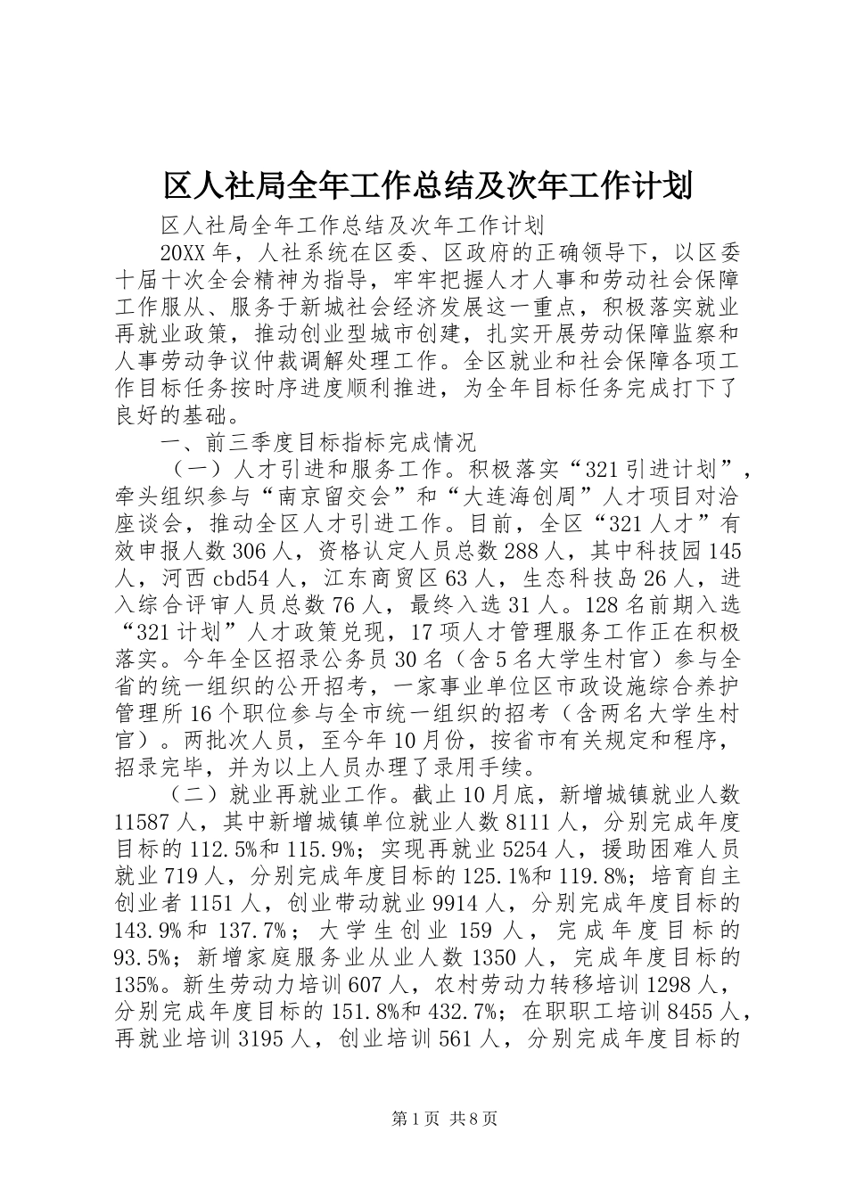 2024年区人社局全年工作总结及次年工作计划_第1页