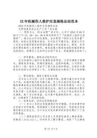 2024年机械伤人救护应急演练总结范本