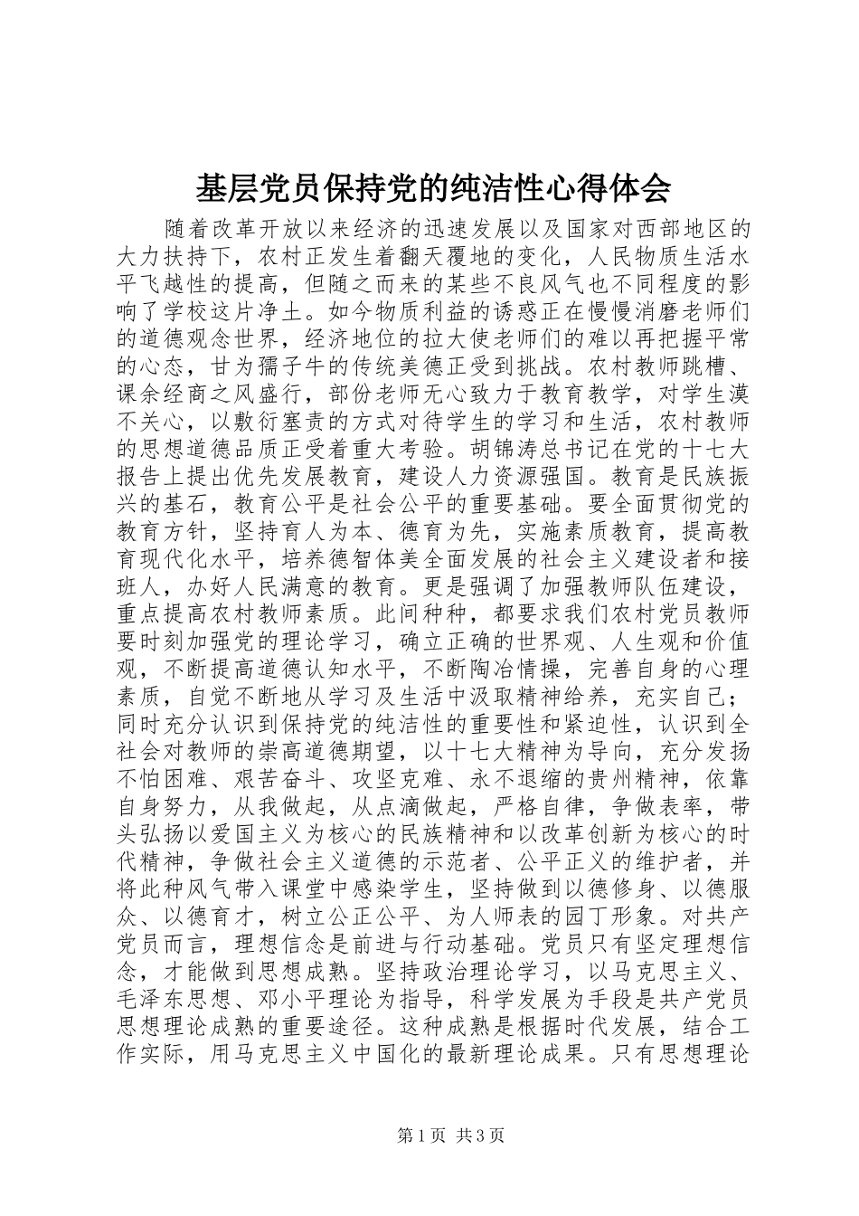 2024年基层党员保持党的纯洁性心得体会_第1页