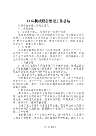 2024年机械设备管理工作总结